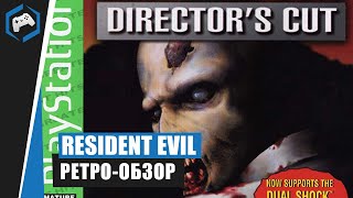 Resident Evil [1996]: Ретро обзор