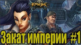 игра "кризис" #111 [Закат Империи] #1