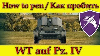 How to penetrate WT auf Pz. IV weak spots / Куда пробивать Ваффентрагер Пз 4 зоны пробития WOT