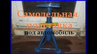 Крутая самоделка из труб/Страховочные стойки-подставки для автомобиля самодельные