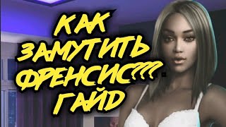 ?гайд КАК ЗАМУТИТЬ ОТНОШЕНИЯ С ФРЕНСИС?КЛУБ РОМАНТИКИ?РОЖДЕННАЯ ЛУНОЙ?