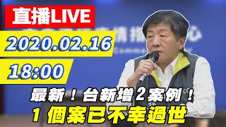 【現場直播】最新！台新增２案例！１個案已不幸過世　疾管署最新說明｜2020.02.16