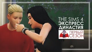 МЫ БЕРЕМЕННЫ // TS4: Экспресс династия #9