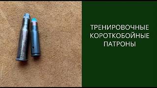 Тренировочные короткобойные патроны