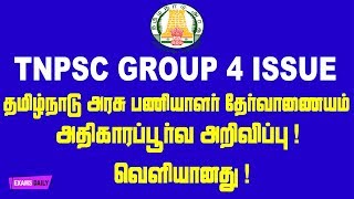 #TNPSC அதிகாரபூர்வ அறிவிப்பு வெளியானது ! || TNPSC Issue || TNPSC Official Full Details