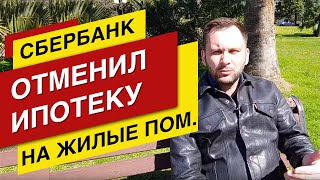 Ипотеку на вторички ОТМЕНИЛИ. Недвижимость в Сочи