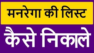 मनरेगा की लिस्ट कैसे देखे | Manarega Kee List Kaise Dekhe | Mgnrega Workers