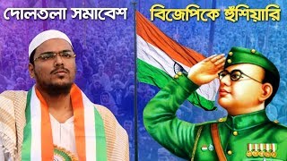 দোলতলা | নেতাজির জন্মদিবসে হিন্দু মুসলিম ঐক্যের ডাক | বিজেপিকে হুঁশিয়ারি | আব্বাস সিদ্দিকী | Netaji