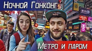 МЕТРО В ГОНКОНГЕ И ПАРОМ ЧЕРЕЗ БУХТУ | ГОНКОНГ #2