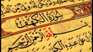سورة الكهف بصوت الشيخ ناصر القطامى صووت روووووووووعة