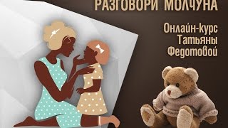 Разговори молчуна - курс логопеда дефектолога - Федотовой Татьяны