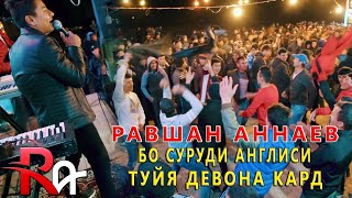 Равшан Аннаев - Бо Суруди Англиси  Туй дар Нохияи Вахш 2020