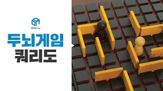 [다다토이] 막고 막는 두뇌게임! 쿼리도