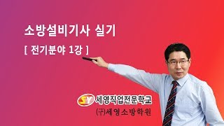 소방설비기사 (전기) 실기  1강 / 김수영 교수님 강의