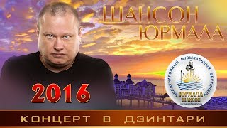 Концерт ШАНСОН ЮРМАЛА 2016. Бумер, Крымский К., Жаров Г., Дубровин С., Уч-Кудук, Билера О. и др.
