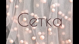 О сетке и фатине / Bespoked.ru