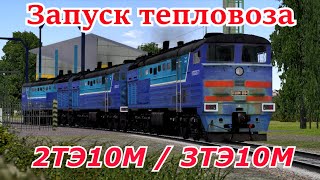 Запуск и смена кабины в тепловозе 2ТЭ10М / 3ТЭ10М - RTrainSim (RTS)