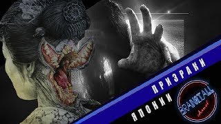 САМЫЕ ЖУТКИЕ ПРИЗРАКИ ЯПОНИИ