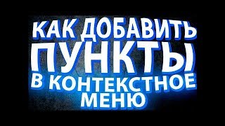 КАК ДОБАВИТЬ СВОЙ ПУНКТ В КОНТЕКСТНОЕ МЕНЮ.