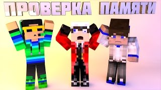 Три дебила - проверяют свою память :D