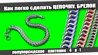 ☆Как легко сделать ЦЕПОЧКУ, БРАСЛЕТ/How to make CHAIN, BRACELET.