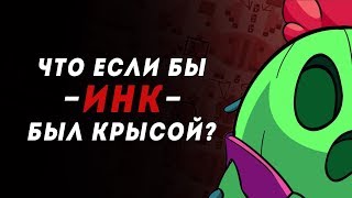 BRAWL STARS Что если бы ИНК был крысой? Spike \ Спайк СТОЛКНОВЕНИЕ БРАВЛ СТАРС