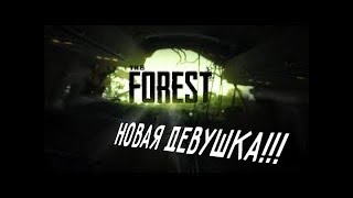 The forest: Теперь ты моя девушка!!!смешные моменты