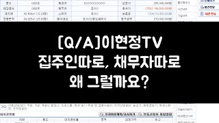 집주인이 채무자 아닌가요? 경매물건의 등기부가 이해안되요. [경매강의]
