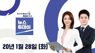 MBC경남 뉴스투데이 200128