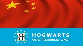 Курсы китайского языка HOGWARTS, репетитор курсы китайского HOGWARTS