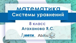 Лекторий ЗФТШ. М-8. Системы уравнений