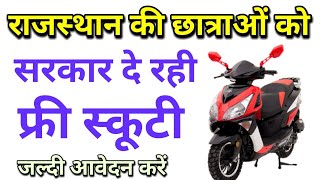 Rajasthan फ्री स्कूटी योजना देश की सबसे बड़ी Yojana के तहत छात्राओं को मिलेगी फ्री में स्कूटी आवेदन