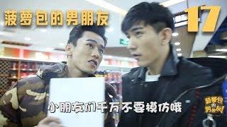 【BL Beloved Enemy】《菠萝包的男朋友》第17期，小狼狗亲自试水带你揭秘剧组潜规则？！【决对争锋】BoyLove Gay