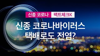 [팩트체크K] 신종 코로나, 택배로도 전염? 따져보니 / KBS뉴스(News)