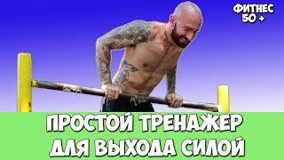 Простой тренажёр для выхода силой.
