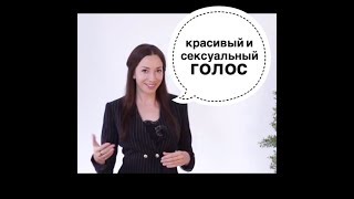 Сексуальный и красивый голос.