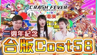 【Crash Fever】誰非誰歐？高下立判！兩周年紀念轉蛋 楊戩A池 Feat. 鬼鬼 黑羽【 Ryo】