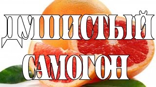 Облагораживание сахарного самогона