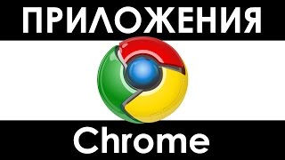 Как открыть приложения в хроме, Google Chrome запуск приложений