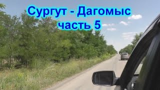 На море на машине, Сургут - Дагомыс (Сочи) на машине (часть 5).Платная дорога М-4 Дон. Доехали.