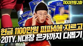 피파4에 현금 1100만원 질러서 20토티, 20노미니 다뽑기ㅋㅋㅋ 큰손의 1100만원 2화