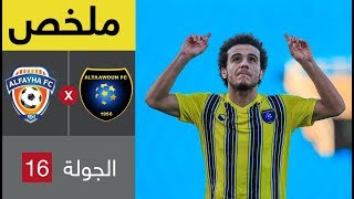 ملخص مباراة التعاون والفيحاء في الجولة 16 من الدوري السعودي للمحترفين