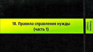 18. Правила справления нужды (часть 1) - Очищение (тахара)