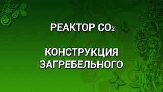 #ФИТОИНТЕГРАТОР Реактор углекислого газа для аквариума