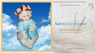 Кукла из капрона и синтепона методом сухого валяния. Ангел на облаке