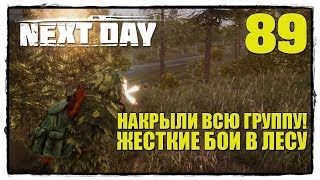Next Day: Survival - Выживание #89 НАКРЫЛИ ВСЮ ГРУППУ!