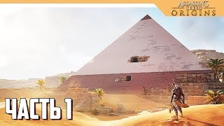 Assassin's Creed Origins прохождение на русском - КРАСИВЫЙ ЕГИПЕТ - Часть 1