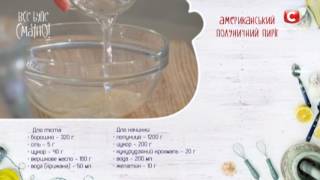 Рецепт: Американский клубничный пирог — Все буде смачно. Сезон 4. Выпуск 62 от 20.05.17