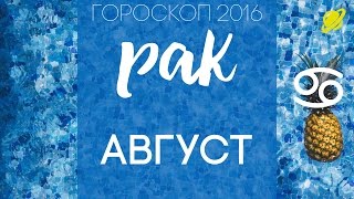 гороскоп   рак   август   2016 .  прогноз  рак    гороскоп на  август  таро
