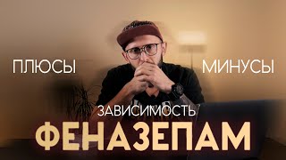 РАЗБОР ФЕНАЗЕПАМА. Плюсы, минусы, зависимость.